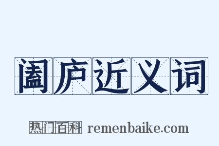 阖庐近义词是什么意思的图片